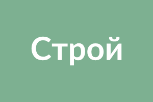 Строительный мусор